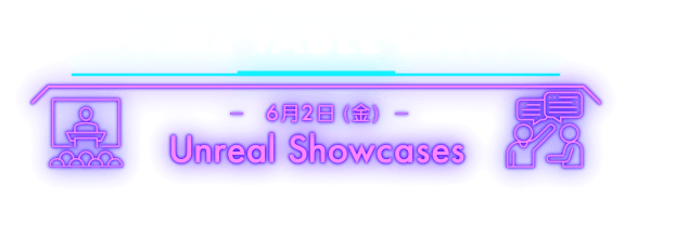 TIMETABLE DAY1 -6月2日（金）- Unreal Showcase