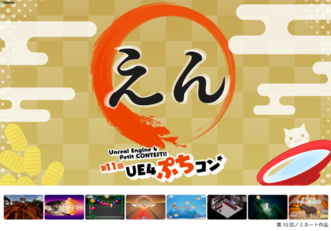 第11回 UE4 ぷちコン ～ Unreal Engine 4 Petit CONTEST